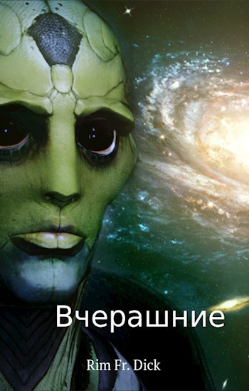 Обложка произведения Вчерашние