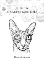 Обложка произведения Дневник космического кота