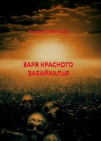 Обложка произведения Заря красного Забайкалья.