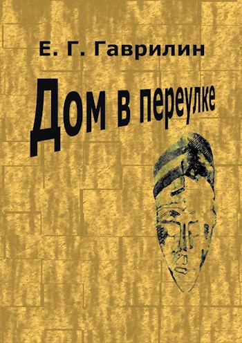 Обложка произведения Дом в переулке