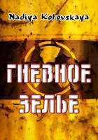 Обложка произведения Гневное зелье