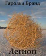 Обложка произведения Легион