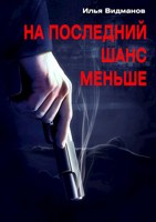 Обложка произведения На последний шанс меньше