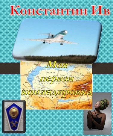 Обложка произведения Моя первая командировка