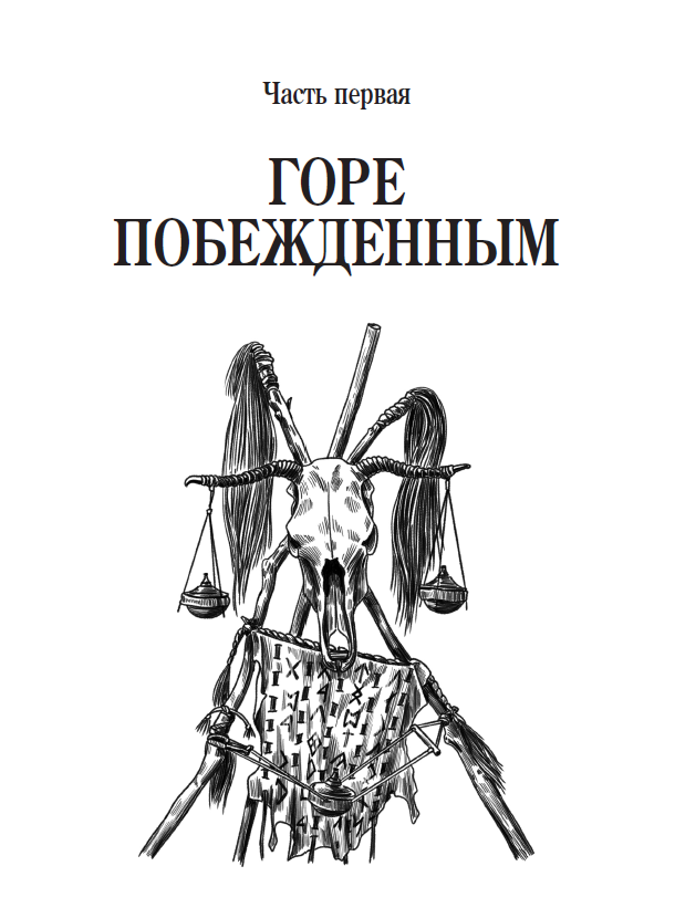 Еськов последний. Еськов последний кольценосец. Еськов последний копьеносец.