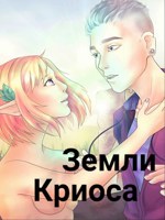 Обложка произведения Земли криоса