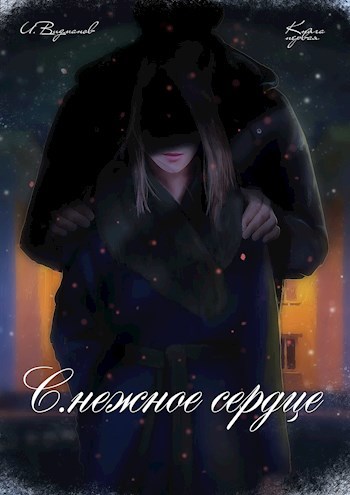 Обложка произведения С.нежное сердце. Книга первая из четырёх.