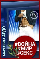 Обложка произведения #Война#Мир#Секс