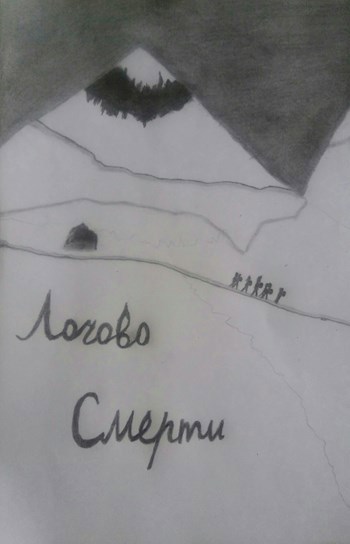 Обложка произведения Логово смерти