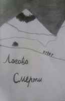 Обложка произведения Логово смерти