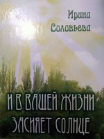 Обложка произведения И в Вашей жизни засияет солнце