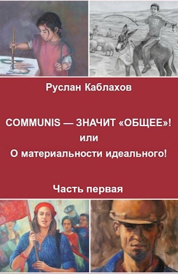 Обложка произведения COMMUNIS — ЗНАЧИТ «ОБЩЕЕ»! или О материальности идеального! Часть первая