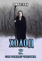 Обложка произведения Холод 2