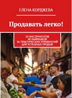 Обложка произведения Продавать легко!