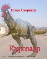 Обложка произведения Курозавр