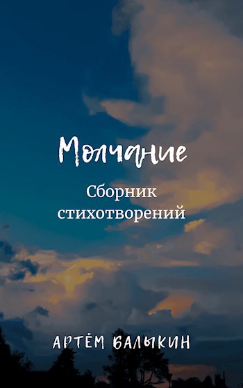 Читать книгу молчание