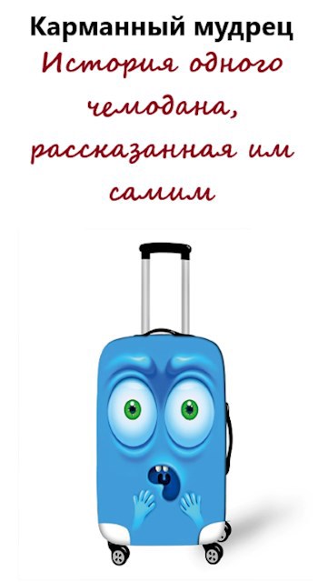Обложка произведения История одного чемодана, рассказанная им самим