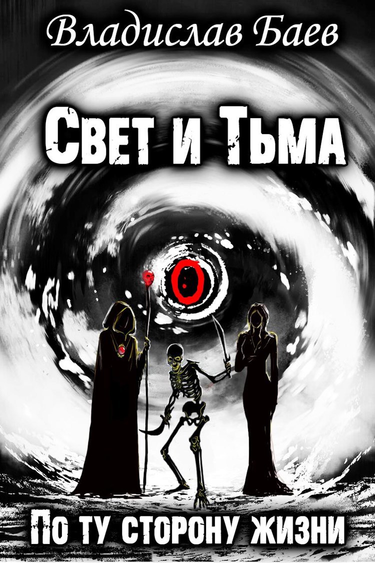 Свет и Тьма. По ту сторону жизни / Владислав Баев