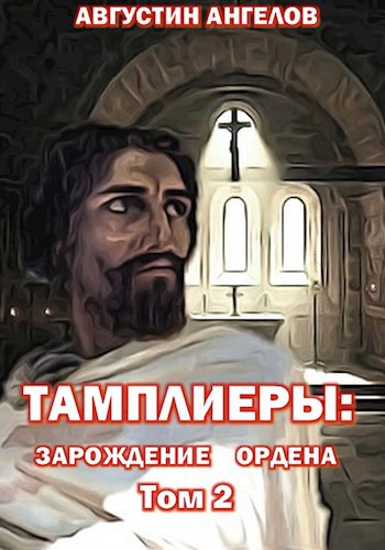 Обложка произведения Тамплиеры: зарождение ордена. Том 2