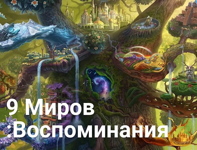 Обложка произведения 9 Миров :Воспоминания