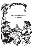Обложка произведения Кирилл Еськов -- о науке