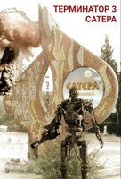Обложка произведения Терминатор: Сатера