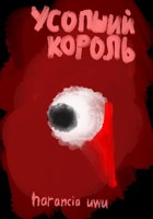 Обложка произведения Усопший король. Том 1