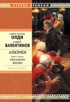 Обложка произведения Алюмен или Земная опера. Книга 3: Механизм Жизни (в соавторстве с Андреем Валентиновым)