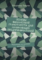 Обложка произведения Основы финансовой грамотности для начинающих предпринимателей