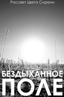 Обложка произведения Бездыханное Поле