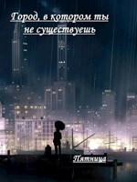 Обложка произведения Город, в котором ты не существуешь