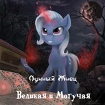 Обложка произведения Великая и Могучая