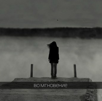 Обложка произведения Во мгновение