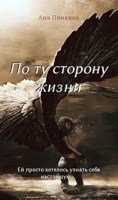 Обложка произведения По ту сторону жизни