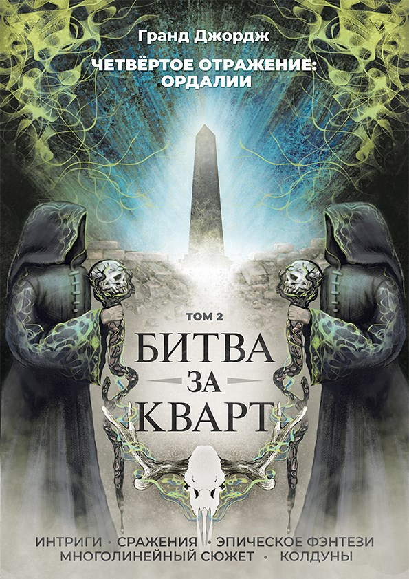 Битва книг. Джордж Гранд. Джордж Гранд книги. Сталь и дух. Четвёртое отражение. Книга 2. убить зверя Гранд Джордж.