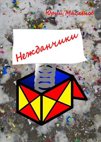 Обложка произведения Нежданчики
