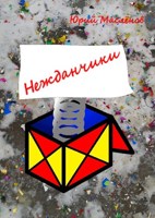 Обложка произведения Нежданчики