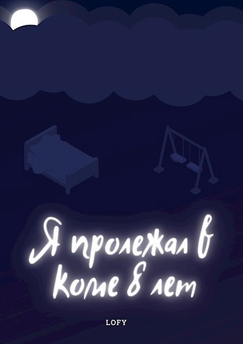 Обложка произведения Я пролежал в коме 8 лет