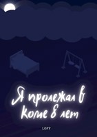 Обложка произведения Я пролежал в коме 8 лет