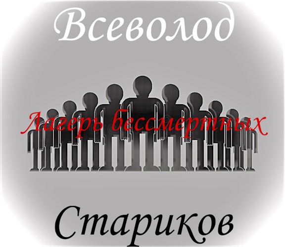 Обложка произведения Лагерь бессмертных