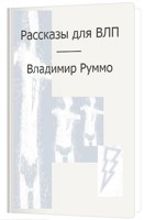 Обложка произведения Рассказы для ВЛП