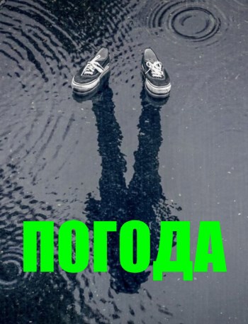 Обложка произведения Погода