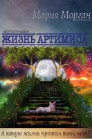 Обложка произведения Жизнь Артимиса