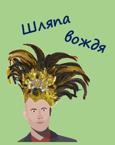 Обложка произведения Шляпа вождя