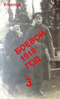 Обложка произведения Боевой 1918 год-3