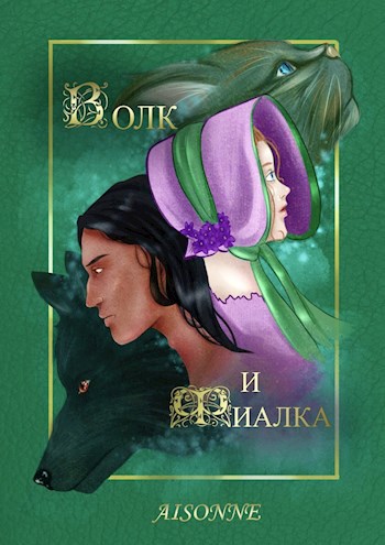 Обложка произведения Волк и Фиалка