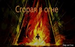 Обложка произведения Сгорая в огне