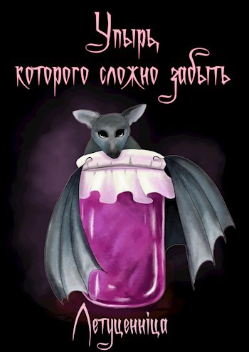 Обложка произведения Упырь, которого сложно забыть