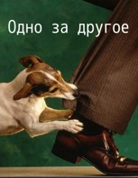 Обложка произведения Одно за другое