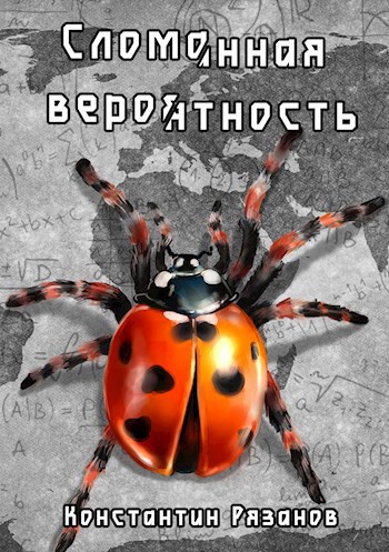 Обложка произведения Сломанная вероятность